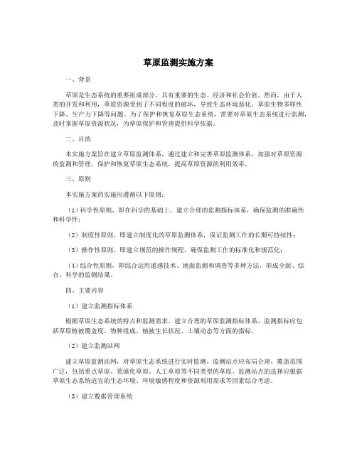 草原监测实施方案