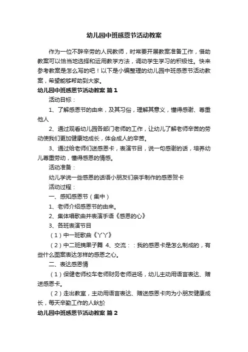 幼儿园中班感恩节活动教案（通用13篇）