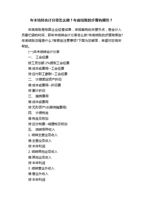 年末结转会计分录怎么做？年底结账的步骤有哪些？