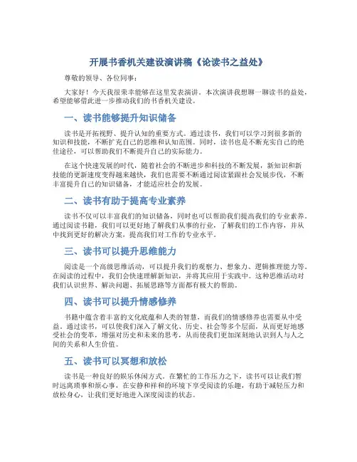 开展书香机关建设演讲稿《论读书之益处》