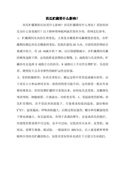 西瓜贮藏受什么影响？