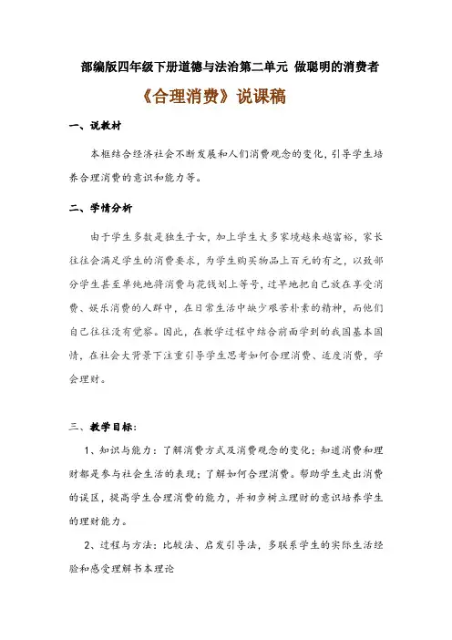 2020年新部编版四年级下册道德与法治 《《合理消费》说课稿 附反思含板书 【共两套说课稿】