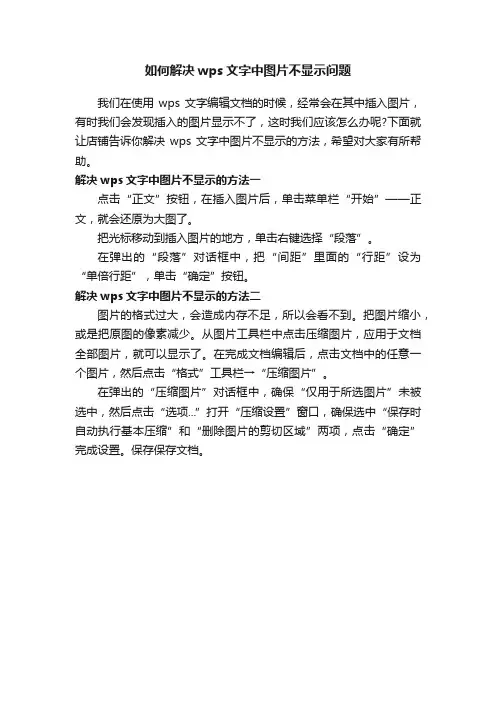 如何解决wps文字中图片不显示问题
