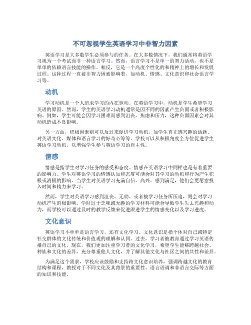 不可忽视学生英语学习中非智力因素