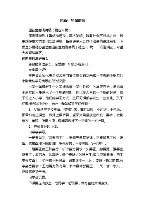 迎新生的演讲稿（精选6篇）