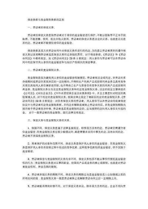 保密条款与竞业限制条款有何区别