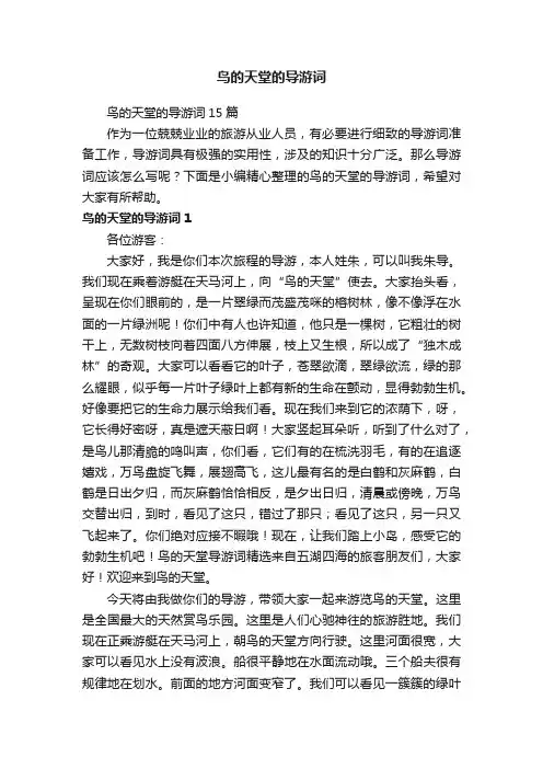 鸟的天堂的导游词