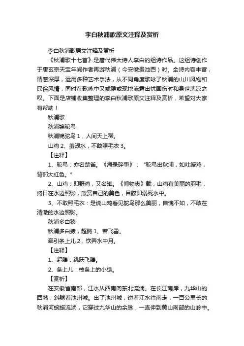 李白秋浦歌原文注释及赏析