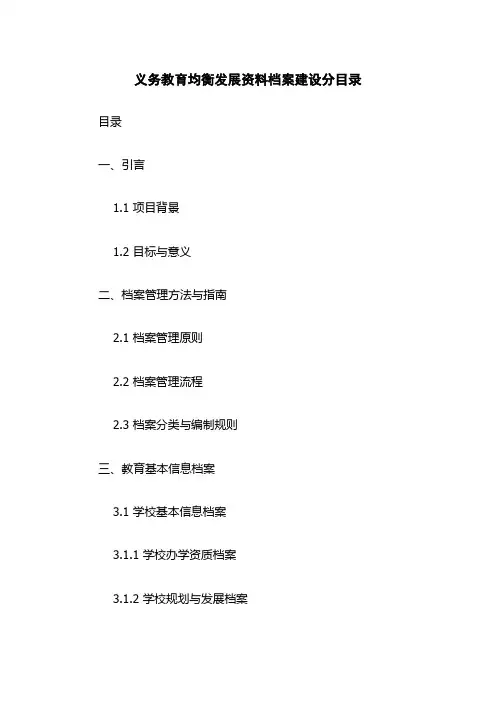 义务教育均衡发展资料档案建设分目录