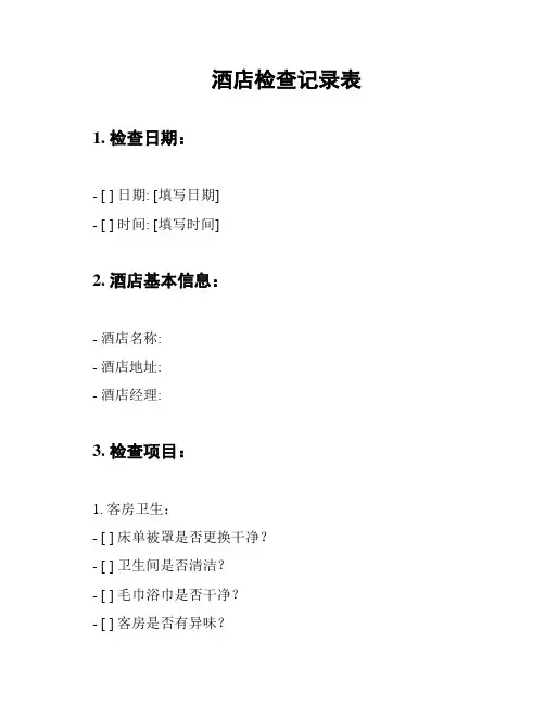酒店检查记录表