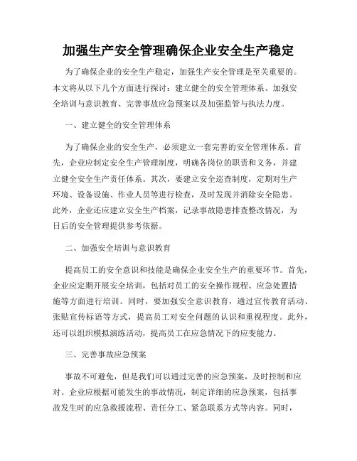加强生产安全管理确保企业安全生产稳定