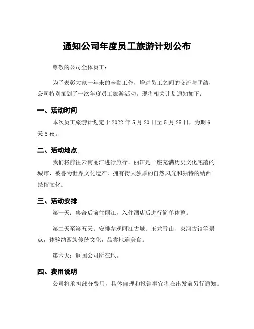 通知公司年度员工旅游计划公布