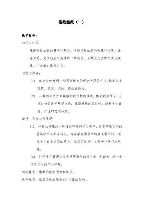 高中数学《指数函数(一)》优质课比赛教案设计