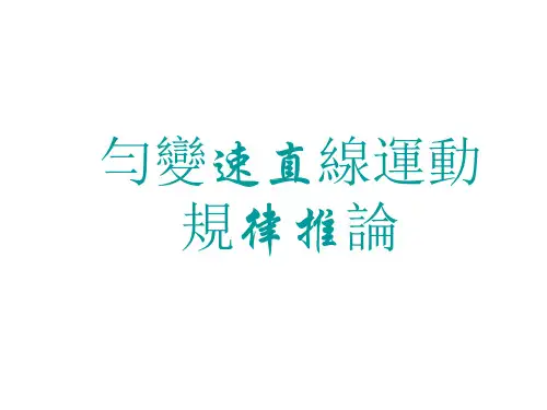人教版高一物理课件-匀变速直线运动规律推论