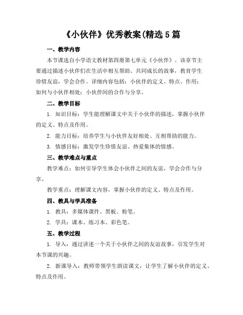 《小伙伴》优秀教案(精选5篇