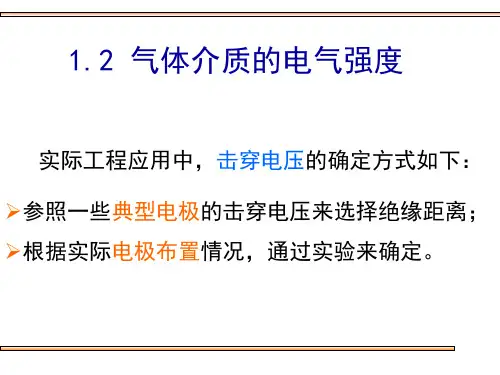 气体介质的电气强度