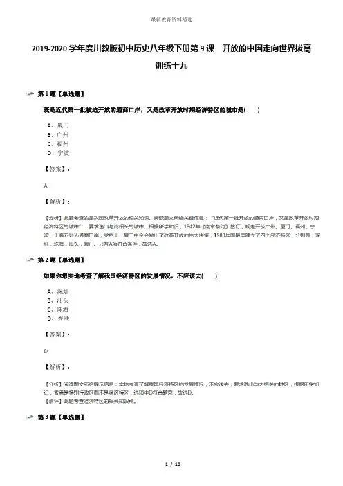 2019-2020学年度川教版初中历史八年级下册第9课 开放的中国走向世界拔高训练十九