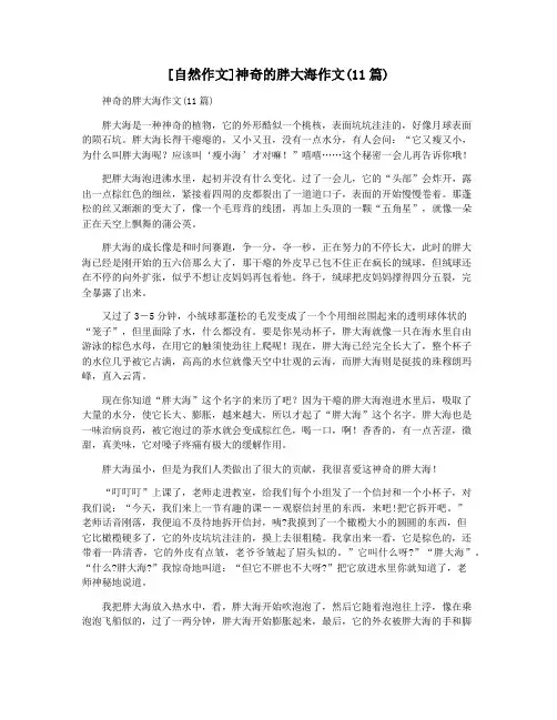 [自然作文]神奇的胖大海作文(11篇)