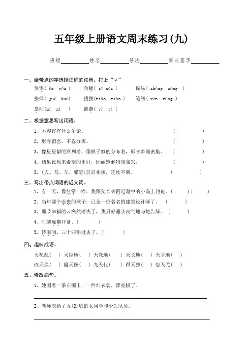 人教版五年级上册语文周末练习(九)