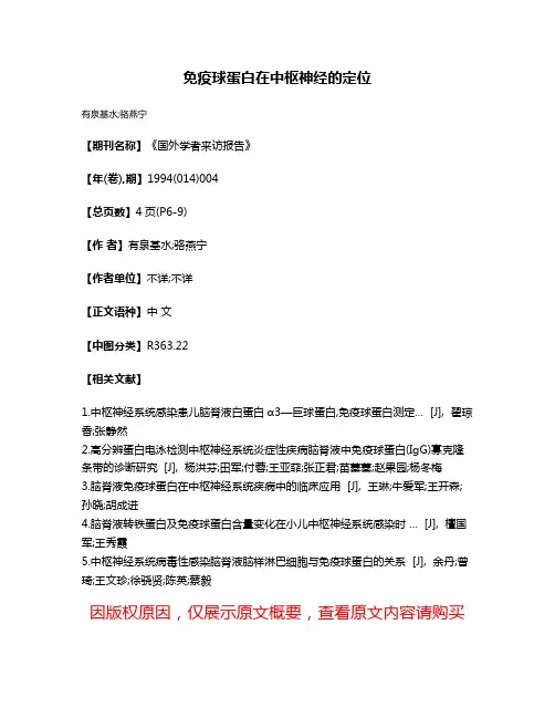 免疫球蛋白在中枢神经的定位