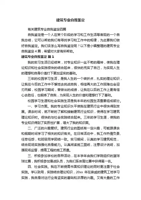 有关建筑专业自我鉴定四篇