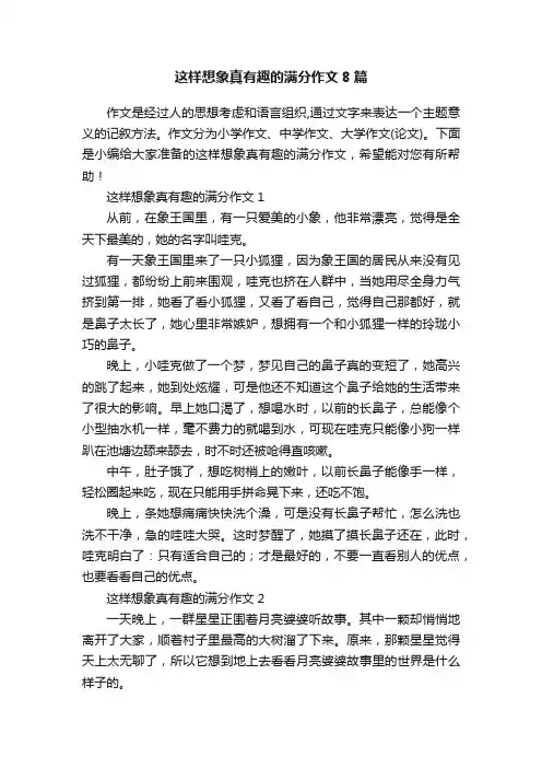 这样想象真有趣的满分作文8篇