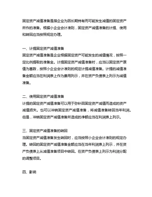 固定资产减值准备小企业会计准则
