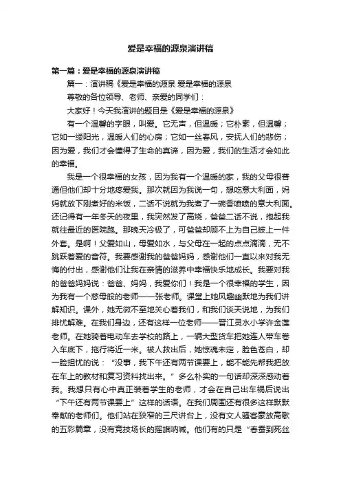 爱是幸福的源泉演讲稿