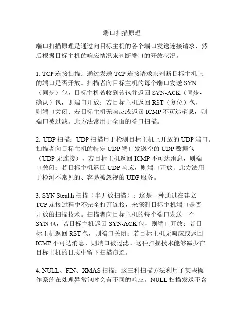 端口扫描原理