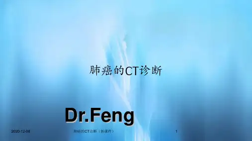 肺癌的CT诊断(新课件)