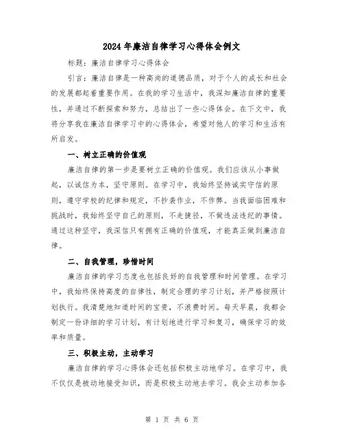 2024年廉洁自律学习心得体会例文(三篇)