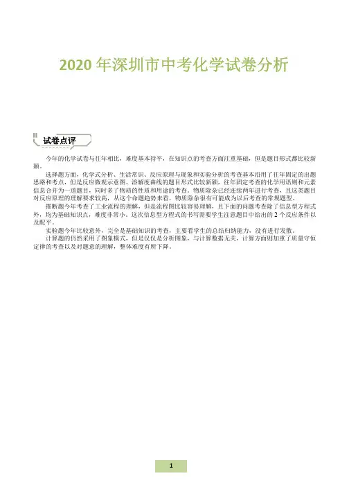2020深圳中考化学试卷分析与详解