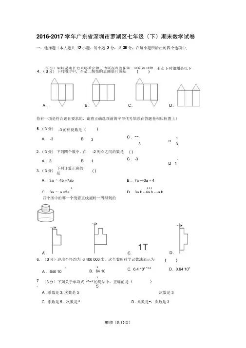 2016-2017学年广东省深圳市罗湖区七年级(下)期末数学试卷