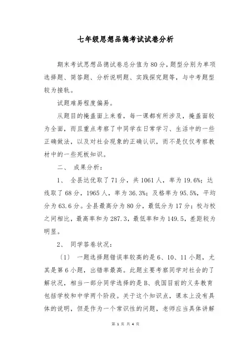 七年级思想品德考试试卷分析