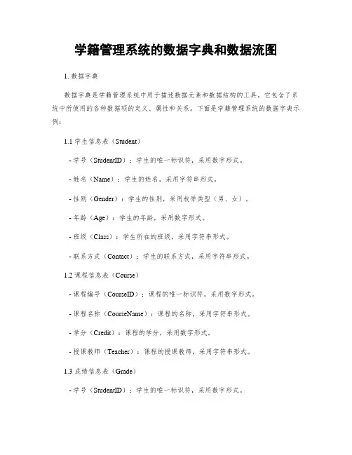 学籍管理系统的数据字典和数据流图