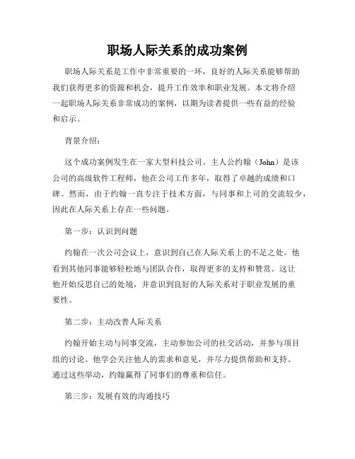 职场人际关系的成功案例