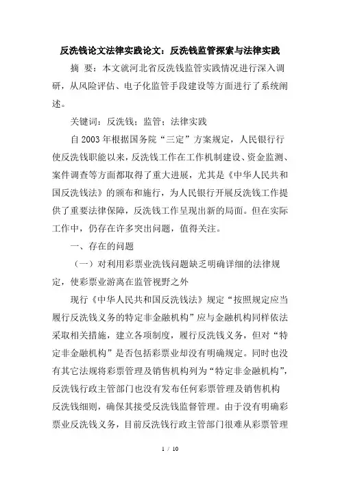 反洗钱论文法律实践论文：反洗钱监管探索与法律实践