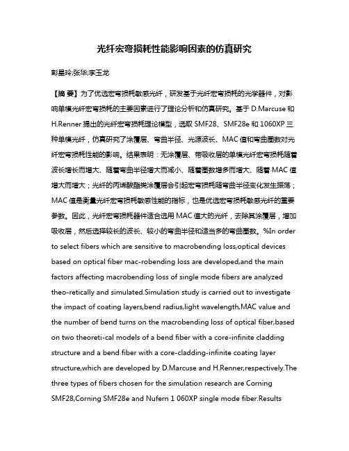 光纤宏弯损耗性能影响因素的仿真研究