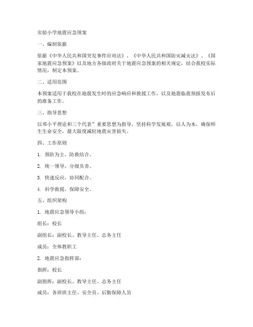 实验小学地震应急预案