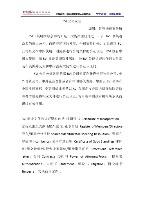 BVI公司使馆公证认证