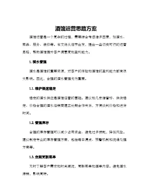 酒馆运营思路方案