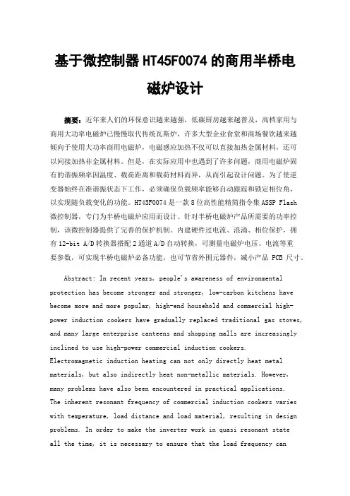 基于微控制器HT45F0074的商用半桥电磁炉设计