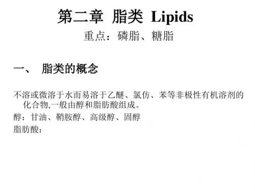 第二章脂类Lipids-PPT文档资料55页
