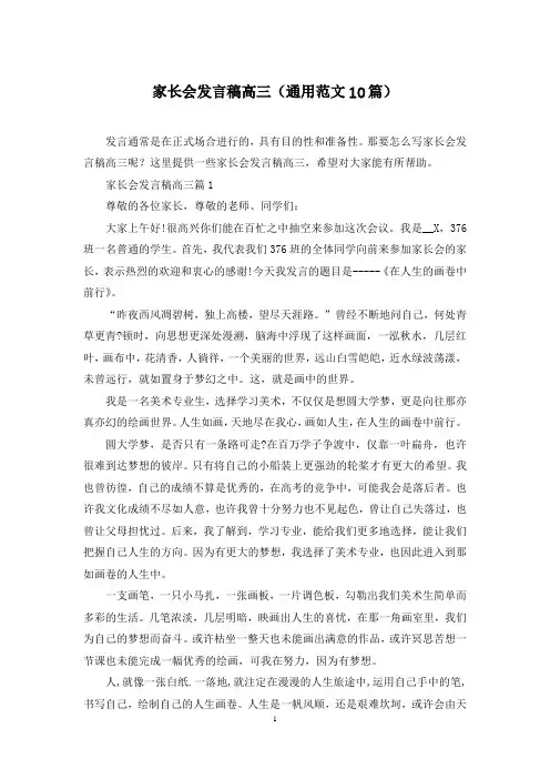 家长会发言稿高三(通用范文10篇)