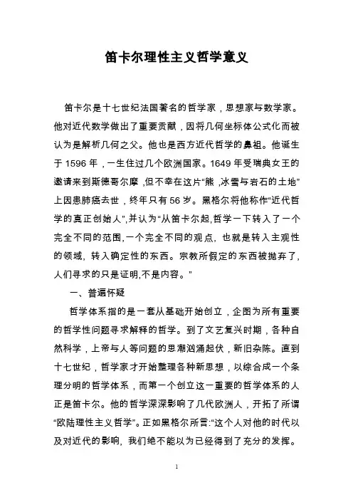 笛卡尔理性主义哲学意义