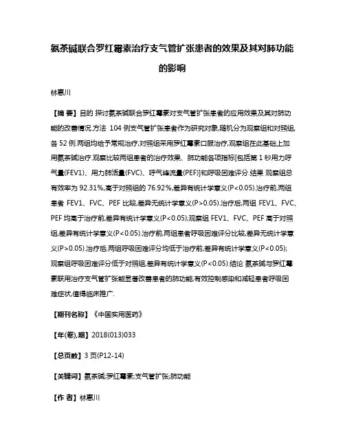 氨茶碱联合罗红霉素治疗支气管扩张患者的效果及其对肺功能的影响