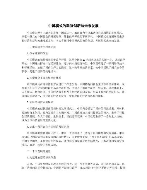 中国模式的独特创新与未来发展