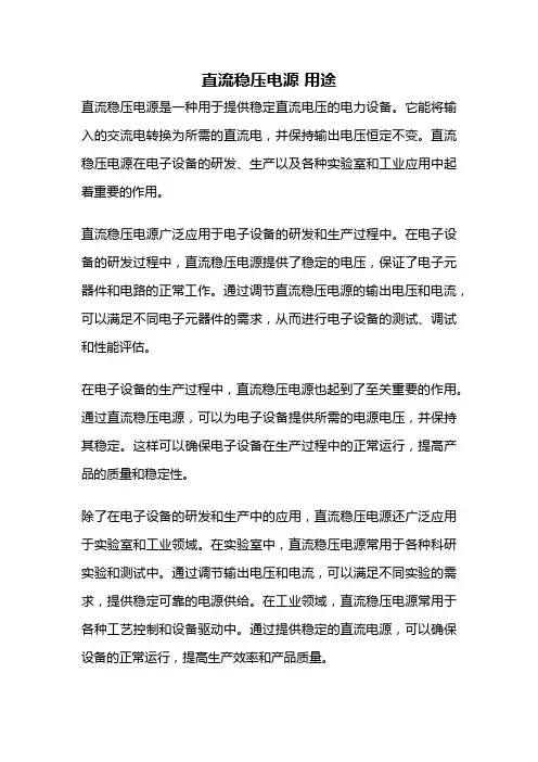 直流稳压电源 用途