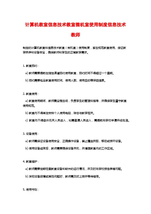计算机教室信息技术教室微机室使用制度信息技术教师