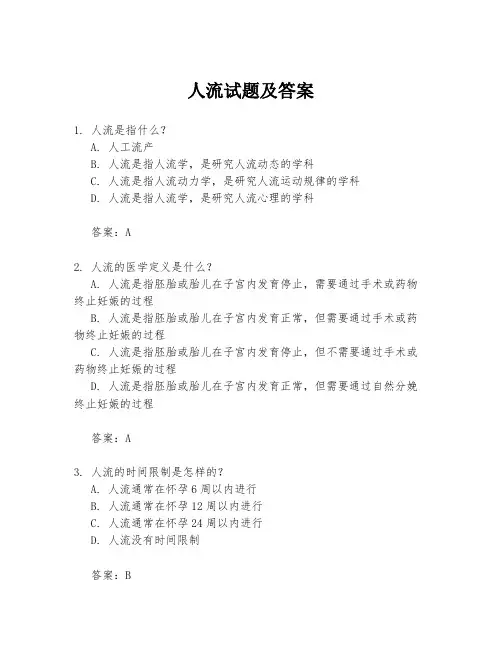 人流试题及答案